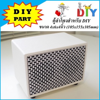 ตู้ลำโพงสำหรับ DIY ขนาด 4x6x4นิ้ว (105x155x105mm) สไตล์วินเทจ (ตู้เปล่านะครับ)