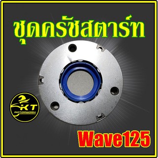 ชุด ครัชสตาร์ท / วันเวย์สตาร์ท Wave125 คุณภาพเยี่ยม!