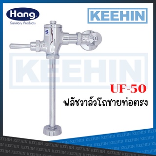 UF-50 ฟลัชโถปัสสาวะชุดใหญ่แฮงค์ Urinal Flush Valve 04GS UF-50 (Hang)