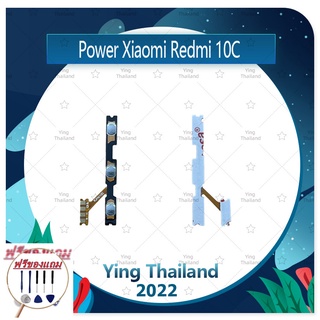 power Xiaomi Redmi 10c (แถมฟรีชุดซ่อม) อะไหล่แพรสวิตช์ ปิดเปิดเครื่องพร้อมเพิ่ม-ลดเสียง Power on-off (ได้1ชิ้นค่ะ)