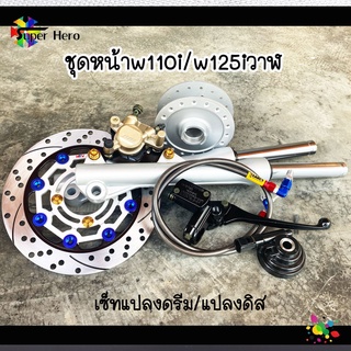 ชุดหน้าw110i-w125iวาฬ -เซ็ทแปลงดรีม-แปลงดิสหน้า จานแต่ง ของแต่งเวฟ ของแต่งดรีม