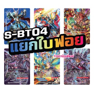 บัดดี้ไฟท์ แยกใบ หลังกล่อง S-BT04 BFT-S-BT04-1 BFT-S-BT04-2 Buddyfight ภาค S ชิน ฟรอย ฟอย 28/9/65