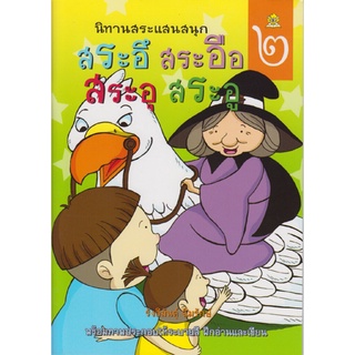 นิทานสระแสนสนุก เล่ม 2 (สระอึ สระอือ สระอุ สระอู) เขียนโดย รังสิมันต์ุ ฉิมรักษ์