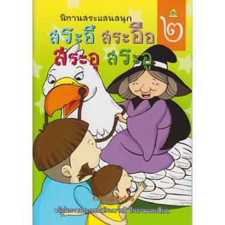 นิทานสระแสนสนุก เล่ม 2 (สระอึ สระอือ สระอุ สระอู) เขียนโดย รังสิมันต์ุ ฉิมรักษ์