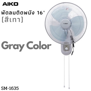 AIKO รุ่น SM-1635 สีเทา พัดลมติดผนัง ใบพัด 16 นิ้ว เชือก 2 เส้น