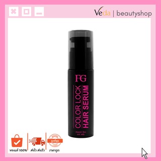 FG เซรั่ม ล็อคสีผม #ล็อคสีสวย บำรุงล้ำลึก สีติดทนนาน 30ml.