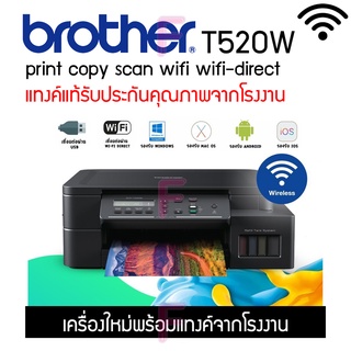 Brother T520W (ปริ้นท์,ถ่ายเอกสาร,สแกน,wi-fi) สามารถปริ้นท์งานจากมือถือได้ รับประกัน 2 ปี