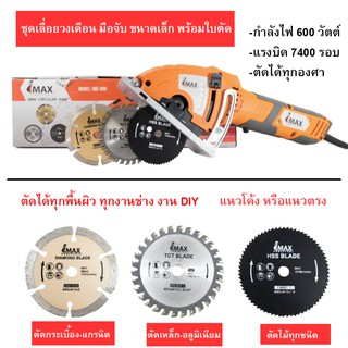 easytools IMAX MINI CIRULAR SAW เลื่อยวงเดือนมินิ 600W แรงบิด 7400 รอบ เลื่อยวงเดือนไฟฟ้า ตัดเหล็ก ตัดไม้ ตัดกระเบื้อง