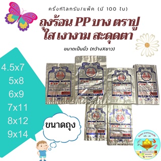 ถุงร้อนบาง(PPบาง) ตราปู ถุงPPบาง ขนาด 0.5กิโลกรัมต่อ 1ถุง (มีทุกขนาด)