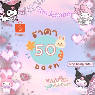 sanrio kitty เฉพาะในไลฟ์สด ราคาเริ่มต้นที่ 50 บาท คิตตี้ มายเมโลดี้ ไข่ขี้เกียจ ชินนามอนโรล และตุ๊กตาอื่นๆ