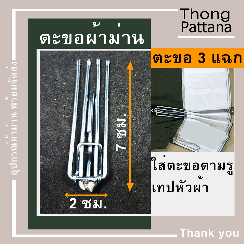 ตะขอผ้าม่าน 3แฉก มีตัวล๊อค ทำจีบผ้าม่าน ตะขอ 4แฉก แขวนรางผ้าม่าน