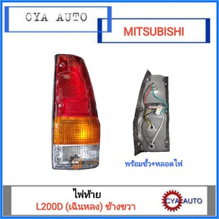 ไฟท้าย Mitsubishi L200D เฉินหลง พร้อมขั้วและหลอดไฟ ข้างขวา