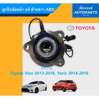 ลูกปืนล้อหน้า แท้ ด้านขวา ABS สำหรับรถ Toyota Vios ปี2013-2016, Toyota Yaris ปี 2014-2016. รหัสสินค้า 15011446