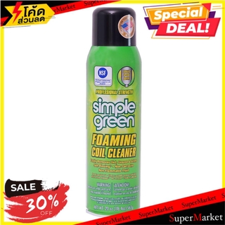 🔥เกรดโรงแรม!! สเปรย์โฟมทำความสะอาดแอร์ SIMPLE GREEN FOAMING COIL CLEANER SIMPLE GREEN น้ำยาทำความสะอาดเครื่องใช้ไฟฟ้า