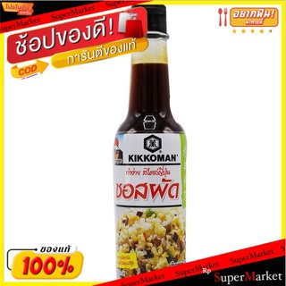 💥จัดโปร !!!💥  (แพ็ค2)คิคโคแมนเทสตี้ผัด 150 มล/Kikkoman Tasty Stir Fry 150ml 💥โปรสุดพิเศษ!!!💥