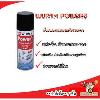 WURTH POWER5 น้ำยาเอนกประสงค์5ประการ ขนาด200 ML✅พร้อมส่ง