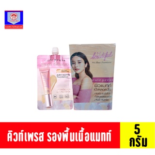 คิวท์เพรส วัน-ทู-บิวตี้ฟลู รองพื้นเนื้อแมทท์ สี 02 Light Beige ขนาด 5 กรัม