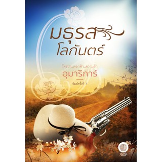 (พร้อมส่ง) มธุรสโลกันตร์