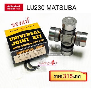 MATSUBA UJ-230 ยอยเพลากลาง TOYOTA VIGO COMMUTER 29X77 Japan  TOYOTA VIGO/COMMUTER/HIACE/INNOVA