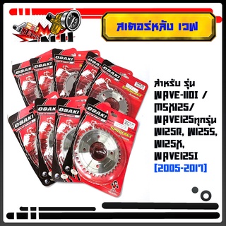 สเตอร์หลัง (เลส)OSAKI โซ่ 420 สำหรับ WAVE-110i / MSX125/ Wave125ทุกรุ่น สเตอร์หลังมีให้เลือก 28/29/30/31/32/33/34/35/36