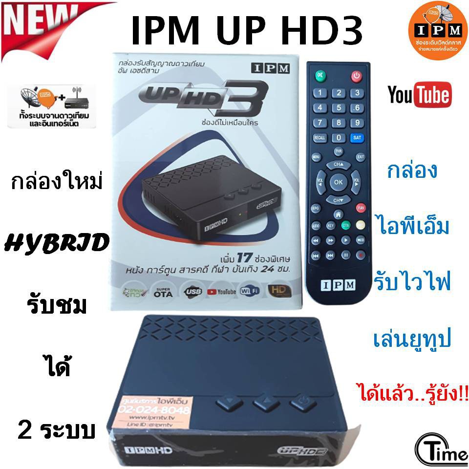 กล่องHYBRID-IPM UP HD3 (รับชมได้ 2 ระบบ ทั้งระบบจานดาวเทียมและอินเตอร์เน็ต)
