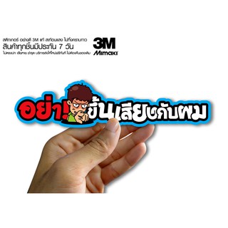 สติกเกอร์อย่าขึ้นเสียงกับผม   สติกเกอร์ซิ่ง ติดรถมอเตอร์ไซค์ สายซิ่ง (ขนาด 10-11CM)