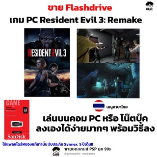 เกม PC USB Flashdrive 32 GB Resident Evil 3 : Remake ลงง่ายเล่นได้เลย!!  GAME PC เกมผีชีวะ เกมผจญภัย