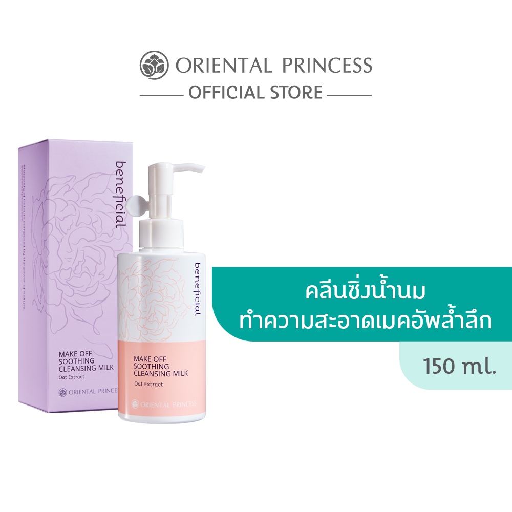 Oriental Princess คลีนซิ่ง น้ำนม beneficial Make Off Soothing Cleansing Milk 150 ml