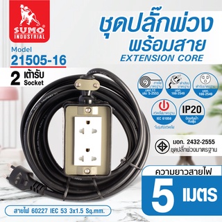 ปลั๊กพ่วง 2 ช่อง ชุดปลั๊กพ่วงพร้อมสายไฟยาว 5 เมตร รุ่น 21505-16 SUMO