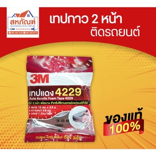 3M เทปกาว 2 หน้า 4229 เทปกาวติดรถยนต์ กาวติดรถยนต์ เทปอเนกประสงค์ เทปสองหน้า ชนิดบาง auto acrylic foam tape