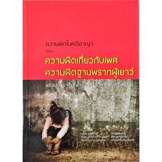 ความผิดในคดีอาญา ตอน ความผิดเกี่ยวกับเพศ ความผิดฐานพรากผู้เยาว์ (ชนบท ศุภศรี)