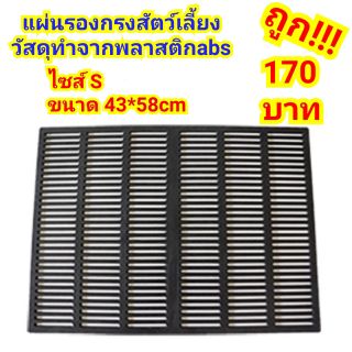 แผ่นรองกรงสำหรับสัตว์เลี้ยง แผ่นABS ไซส์S (58*43cm)