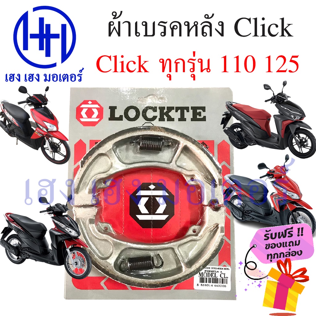 ผ้าเบรคหน้า ผ้าเบรคหลัง Click 110i 125i 150i 160i Honda Click i ผ้าเบรคคลิก เบรคหลัง ดรัมเบรค ดิสเบรค เบรคหน้า คลิก - รูปที่ 2