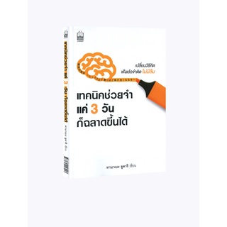 Learning Station - หนังสือเทคนิคช่วยจำ แค่ 3 วันก็ฉลาดขึ้นได้