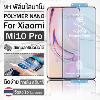 ฟิล์มกันรอย Xiaomi Mi 10 Pro ฟิล์มโพลิเมอร์นาโน เต็มจอ ฟิล์มไฮโดรเจล - Ceramic Polymer Nano Hydrogel Film