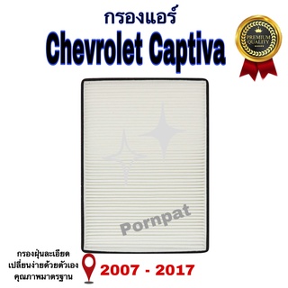 กรองแอร์ Chevrolet Captiva ,เชฟโรแลต แคปติว่า ปี 2007 - 2017