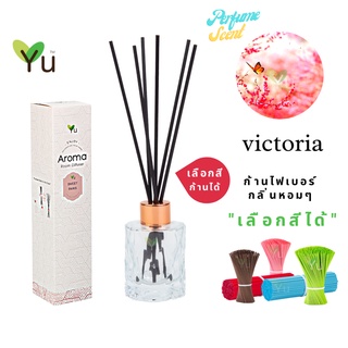 🌟🎁 ก้านไม้หอม เลือกสีได้ 50 ml. กลิ่น Victoria (วิคทอเรีย) คล้ายน้ำหอม Victora Secret กลิ่นหอมลักซ์ชูรี่