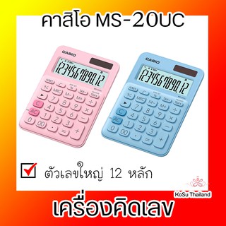 📣📣 เครื่องคิดเลข⚡ เครื่องคิดเลข สีชมพู สีฟ้าอ่อน คาสิโอ MS-20UC-PK