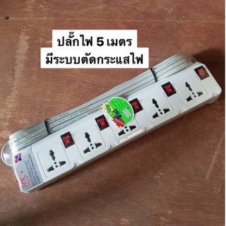 ปลั๊กไฟ🔌5ม.  ป้องกันไฟกระชาก เต้าเสียบขาทองเหลือง มีระบบตัดไฟ💡