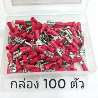 Terminal lock หางปลาเสียบแอร์ตัวเมีย FDD 1.25-250 กล่องละ 100 ตัว