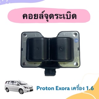 คอยล์จุดระเบิด  สำหรับรถ Proton Exora เครื่อง 1.6 ยี่ห้อ Lucas รหัสสินค้า 16013833