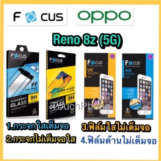 OPPO Reno8z(5G)กระจกนิรภัย❌ฟิมกันรอยธรรมดา❌ยี่ก้อโฟกัส