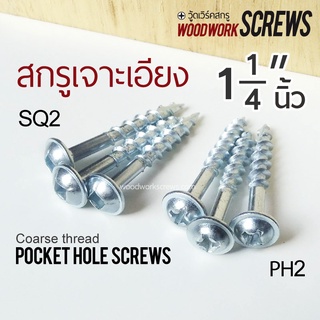 32มม สกรูงานเจาะเอียง Pocket hole screws งานไม้โดยเฉพาะ PH2/SQ2 ตะปูเกลียว น็อตงานไม้ วู๊ดสกรู งานเฟอร์นิเจอร์ DIY