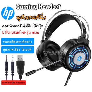 หูฟังเกมส์มิ่ง ชุดหูฟังระดับไฮเอนด์ HP รุ่น H120 เสียงรอบทิศทาง ระบบ 2.1 เข้าถึงอารมณ์เกมส์สุดๆ พร้อมไมแบบสเตอริโอ