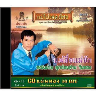 CD-413 ชาย  เมืองสิงห์ อัลบั้ม แม่สื่อแม่ชัก