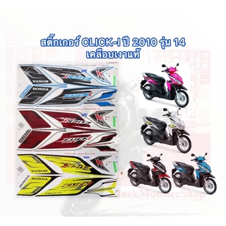 สติ๊กเกอร์ CLICK-I ปี 2010 รุ่น 14 สติ๊กเกอร์ คลิกไอ 110 click-i ( TUNE UP )  เคลือบเงาแท้ 100% สีสวย
