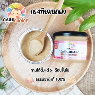 C074 กระเทียมบดผง แคร์ช้อยส์ ขนาด 80 กรัม สำหรับเด็ก(6 เดือน+) เครื่องปรุงสำหรับเด็ก