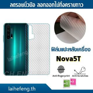 ฟิล์มแปะหลัง Huawei  Nova5T ลายคาร์บอน เคฟล่า ป้องกันหลังเครื่อง ลอกออกไม่ทิ้งคราบกาว ฟิล์มแปะหลังเครื่องกันรอย