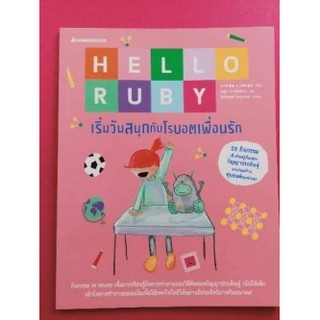 Hello Ruby : เริ่มวันสนุกกับโรบอตเพื่อนรัก     ผู้เขียน	Linda Liukas (ลินดา ลิวคัส) ผู้แปล	อนุชา งามยิ่งมาก