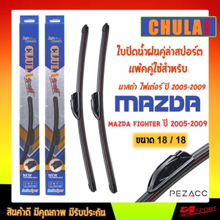 ใบปัดน้ำฝน CLULA SPORT เเพ็คคู่ MAZDA FIGHTER ปี 2005-2009 มาสด้า ไฟเต้อร์ ปี 2005-2009 ขนาด 18/18